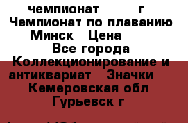 11.1) чемпионат : 1976 г - Чемпионат по плаванию - Минск › Цена ­ 249 - Все города Коллекционирование и антиквариат » Значки   . Кемеровская обл.,Гурьевск г.